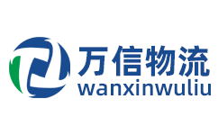 萬(wàn)信物流官方網(wǎng)站