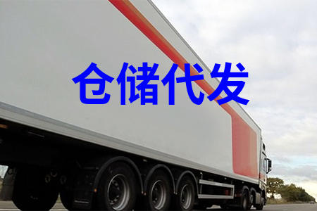 倉(cāng)儲(chǔ)代發(fā)