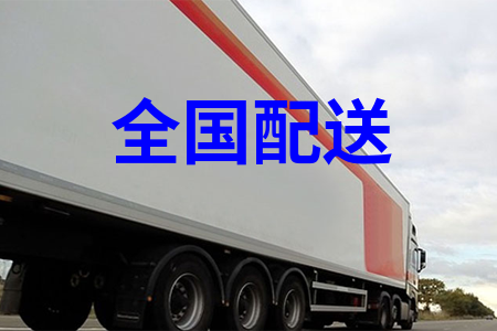 全國(guó)配送