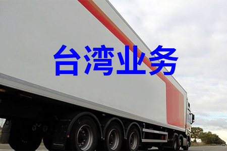 臺(tái)灣業(yè)務(wù)